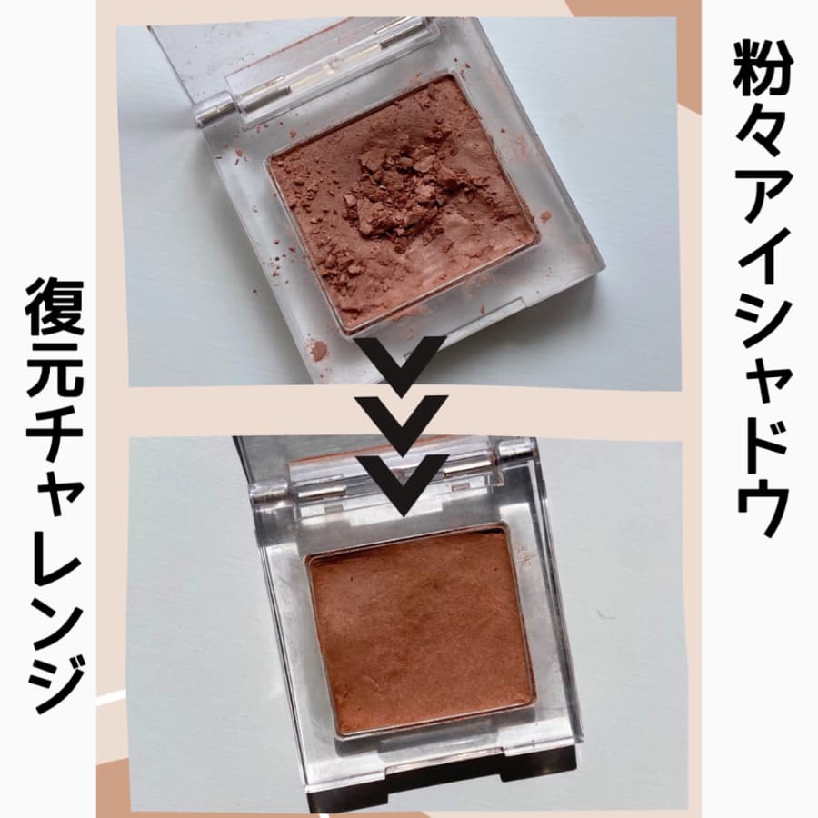粉々アイシャドウを復元する！