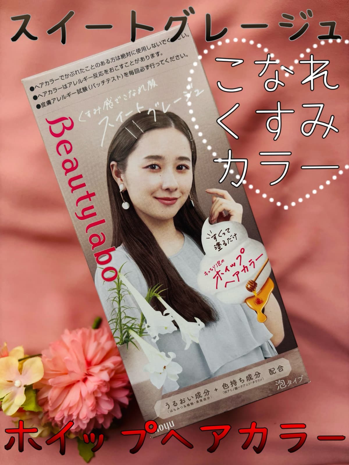 もっちり泡で簡単ヘアカラー🫧秋色スイートグレージュ🩶　