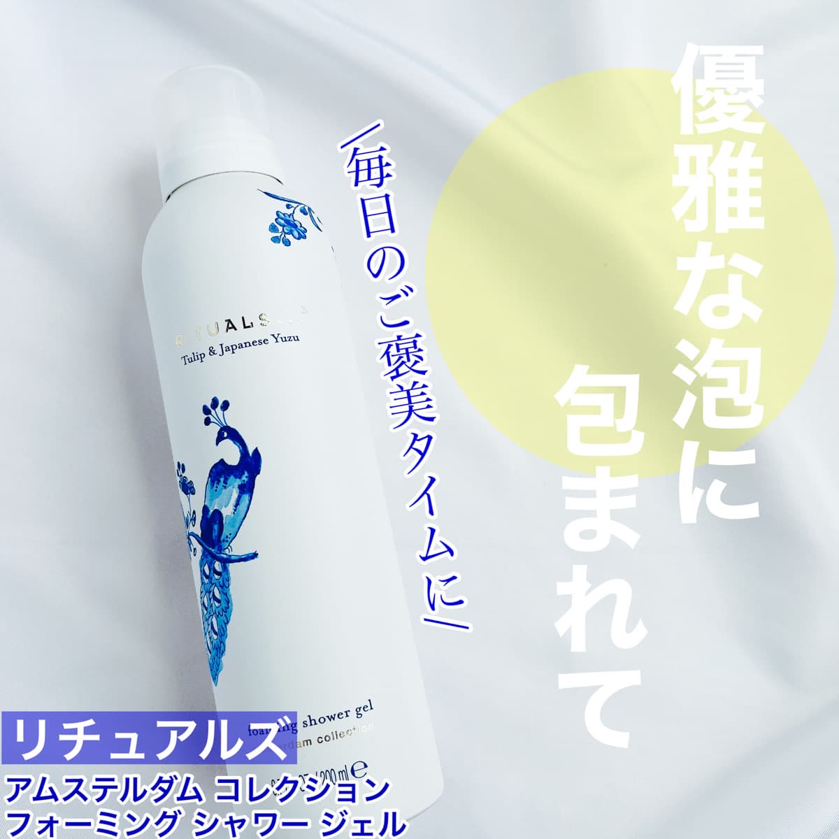 優雅な泡に包まれて