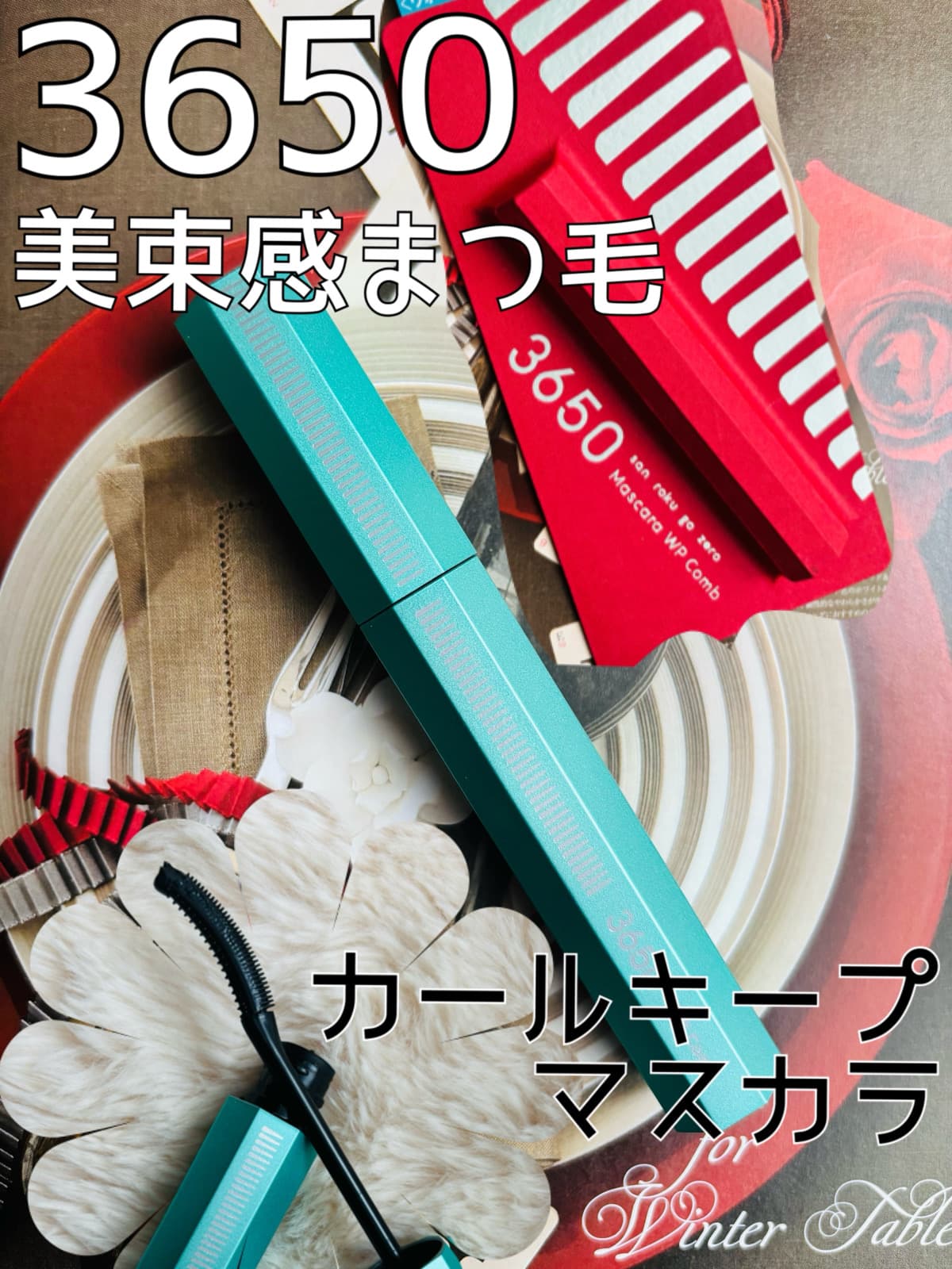 上向きカールロック↑美束感❤️耐久マスカラ