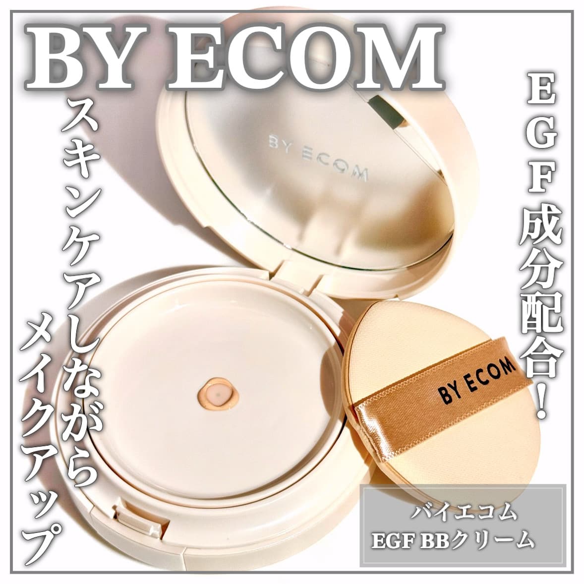 EGF配合BBクリーム