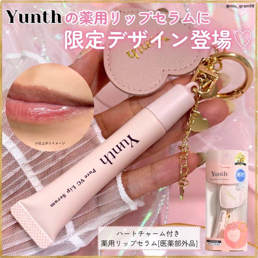 Yunthの薬用リップセラムに限定デザインが登場❣️