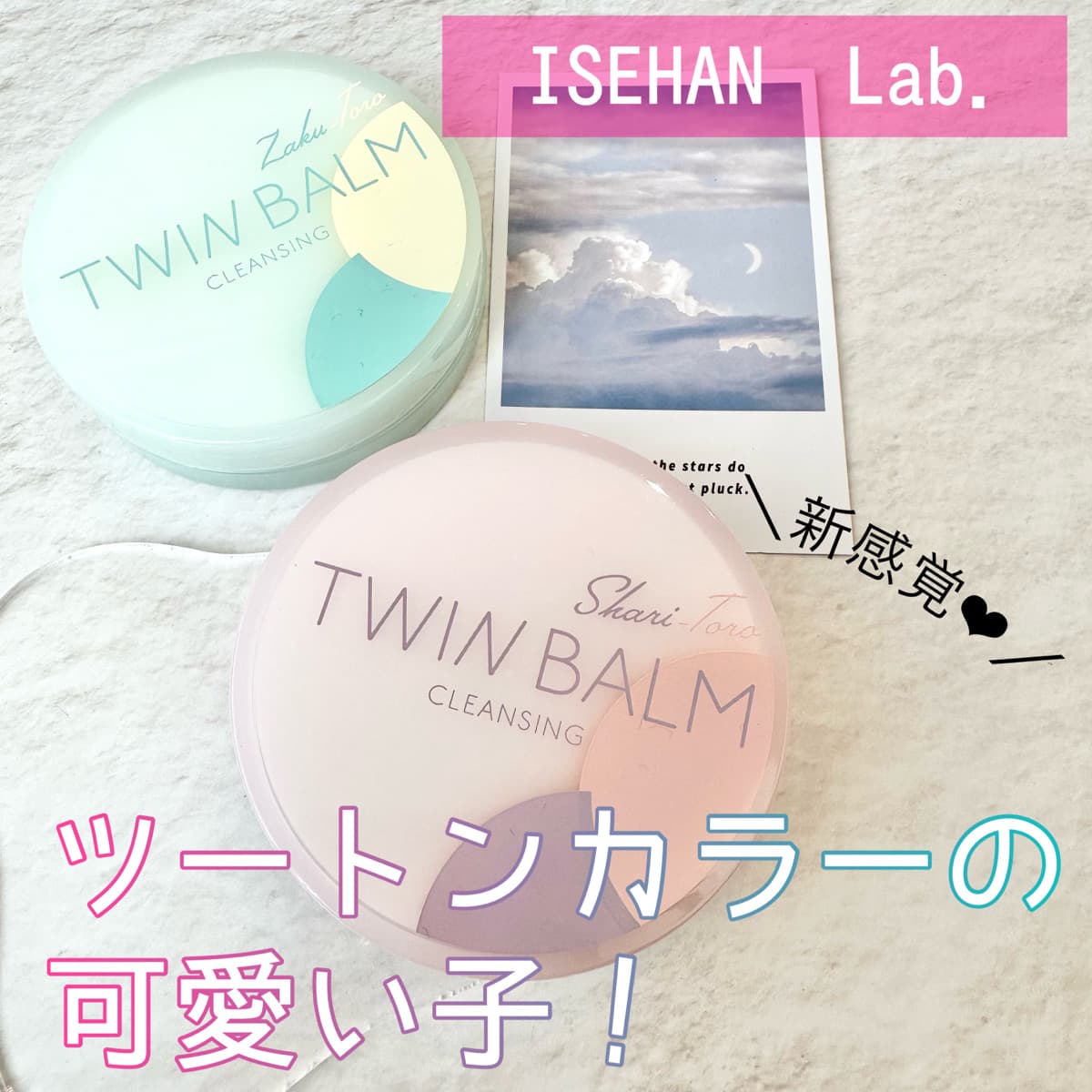 イセハンラボの毛穴ケアツートンクレンジング❤️