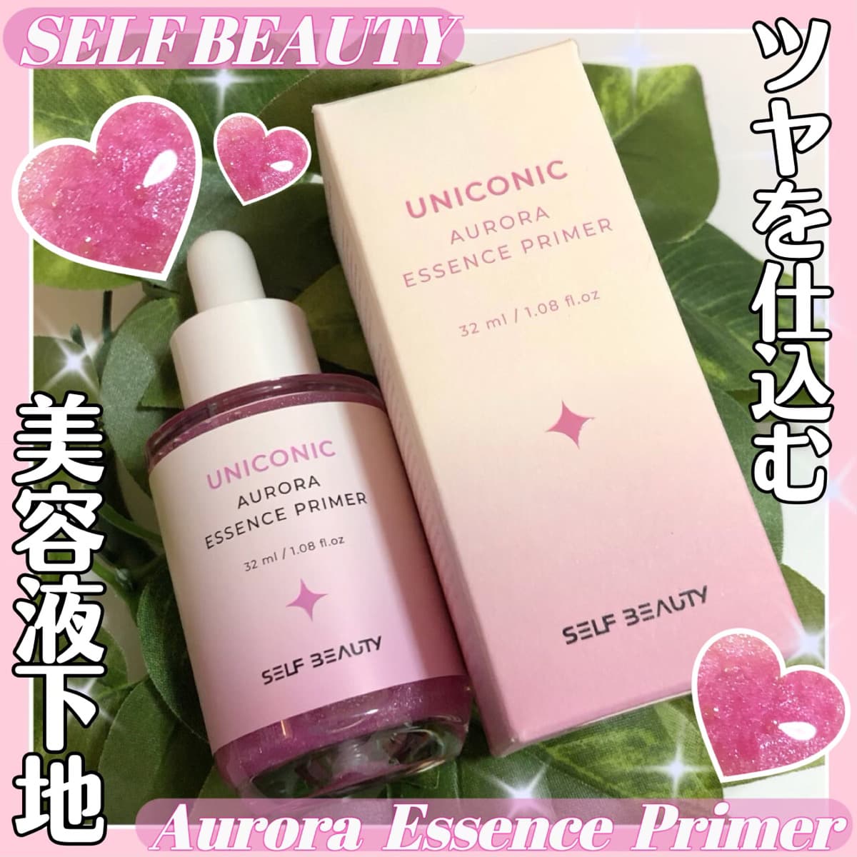 ツヤを仕込む美容液下地♡