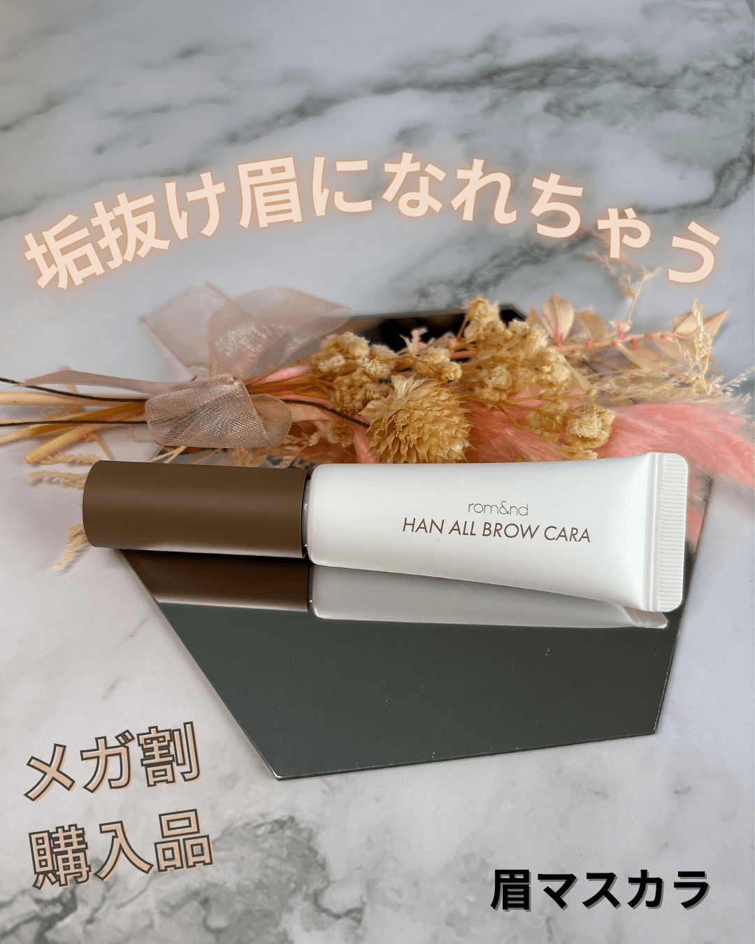 垢抜け眉になれる！