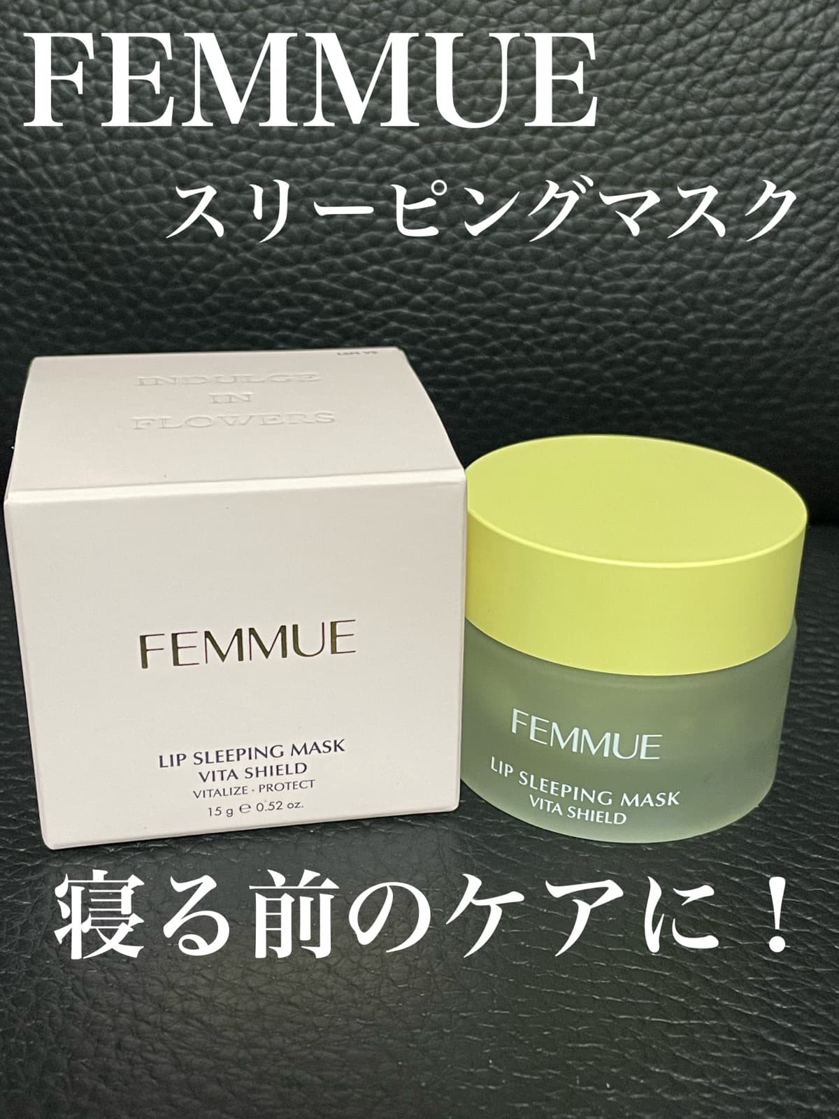 ファミュのリップスリーピングマスク