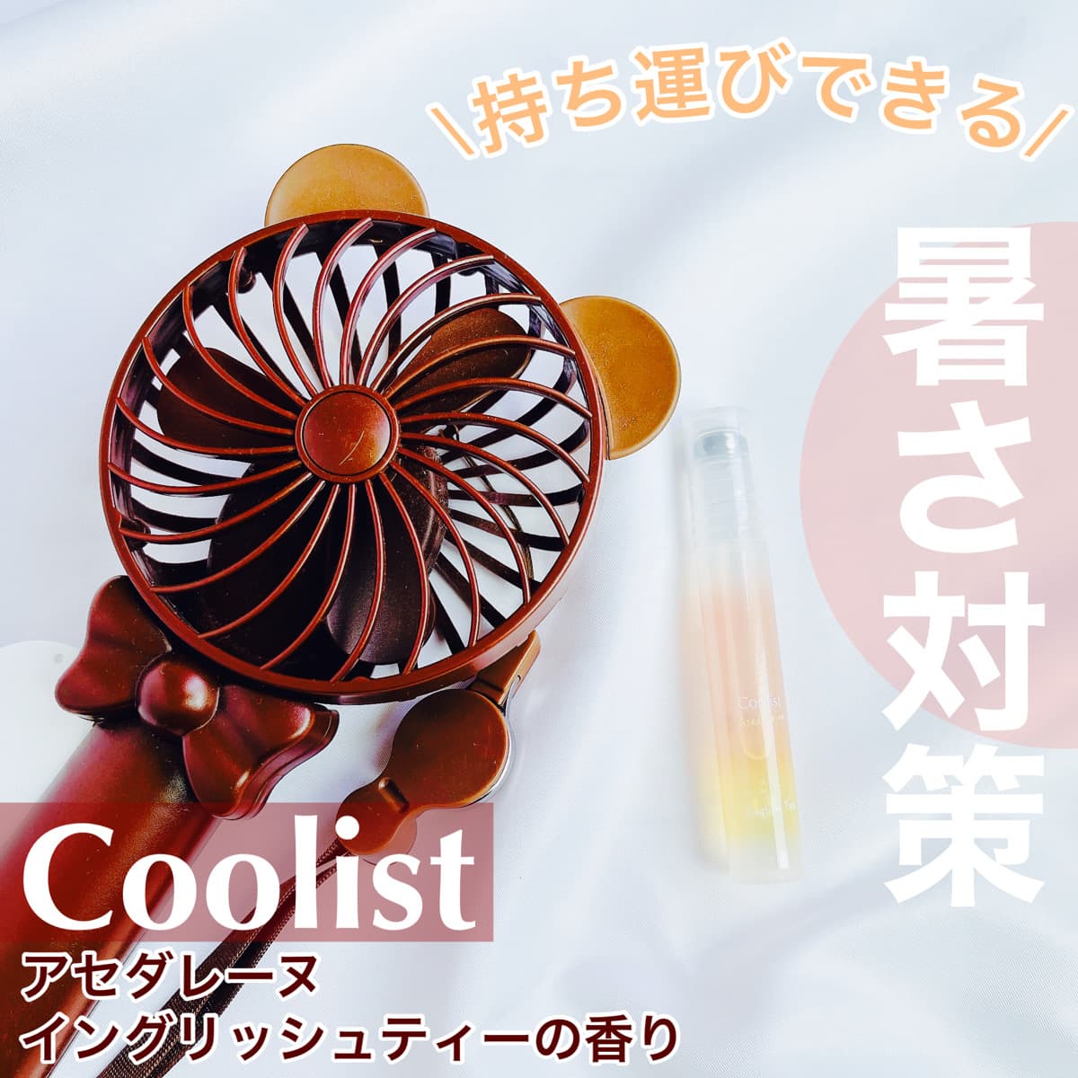 持ち運びできる暑さ対策