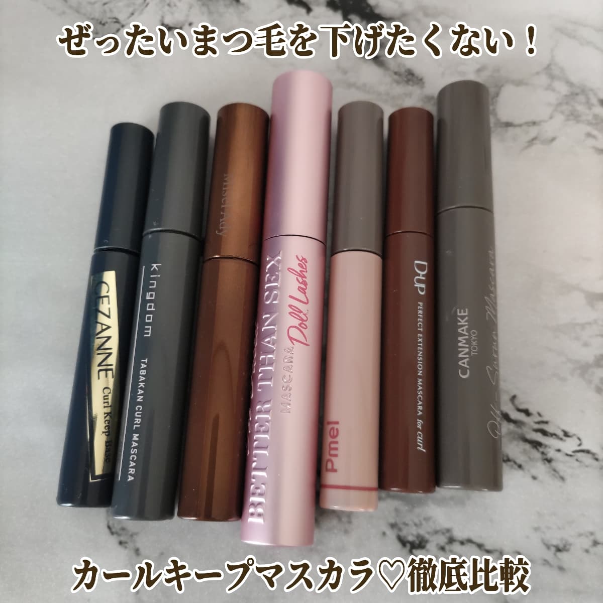 カールキープマスカラ徹底比較①