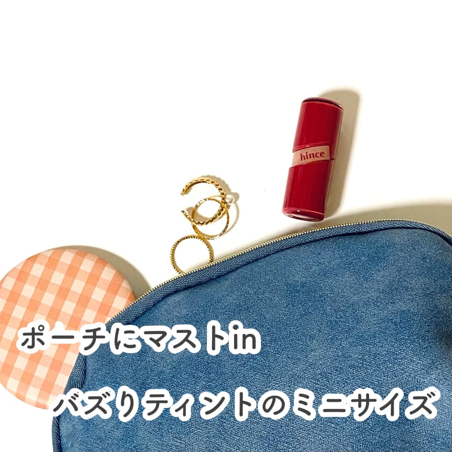 ＼ポーチにマストin バズりティントのミニサイズ／