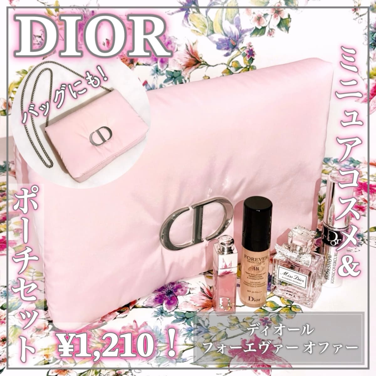 DIORの豪華オファーが可愛すぎる！