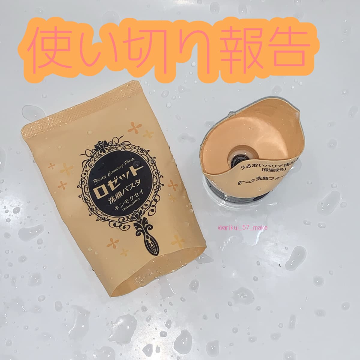 \使い切り報告/