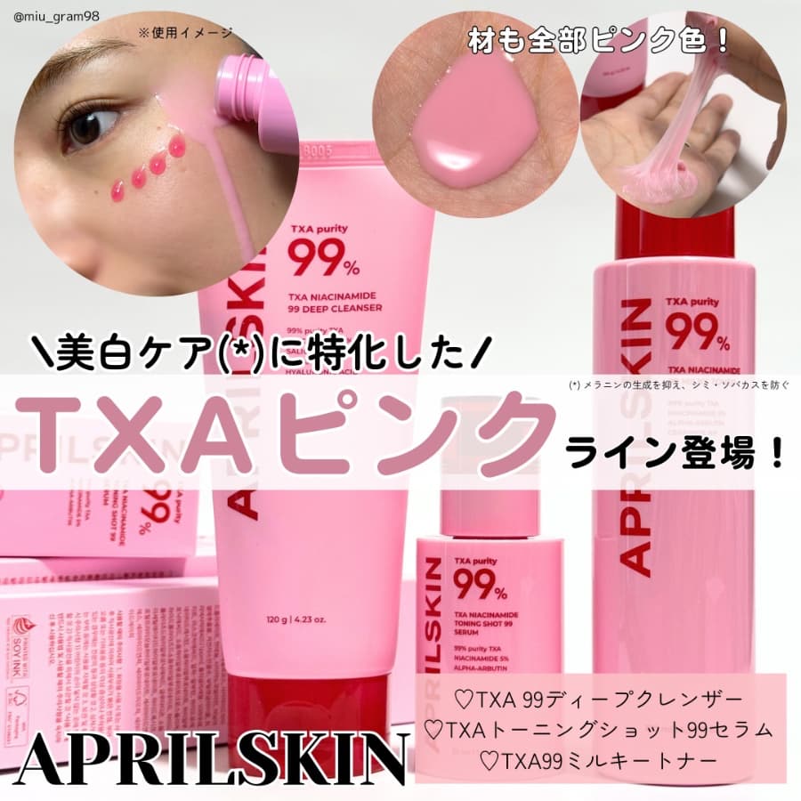 全部ピンク！APRILSKINから新作TXAラインが登場🎀