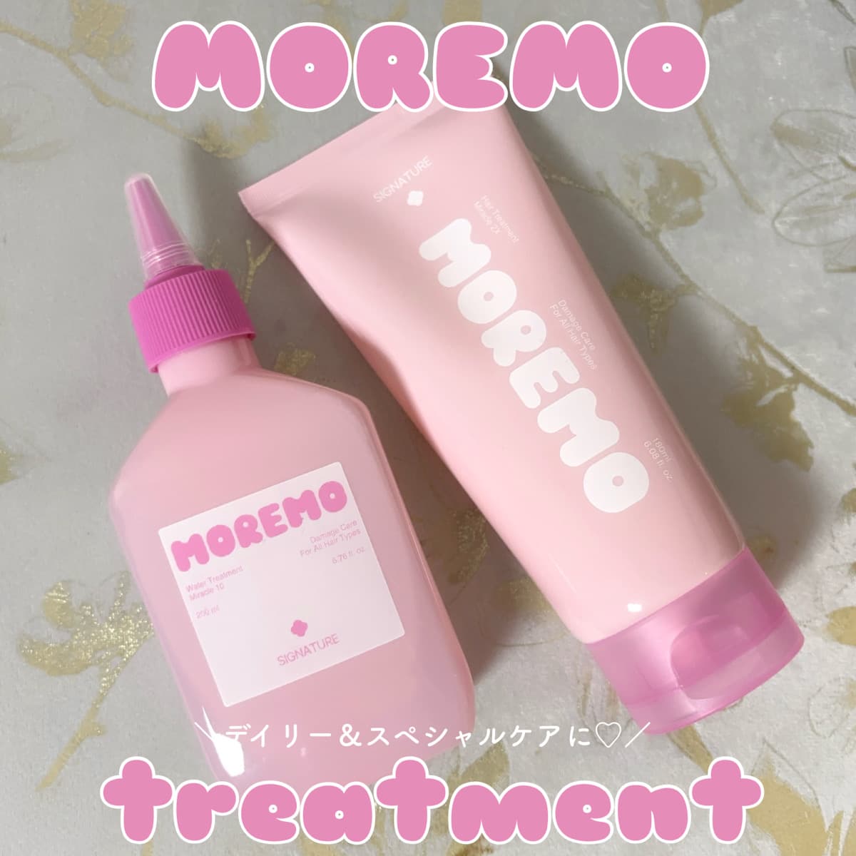MOREMO🎀トリートメント