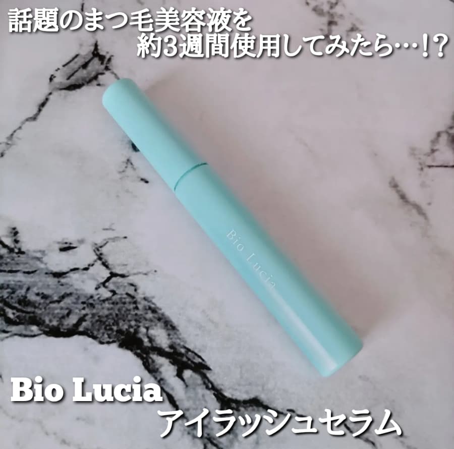 話題のまつ毛美容液を3週間試してみたら