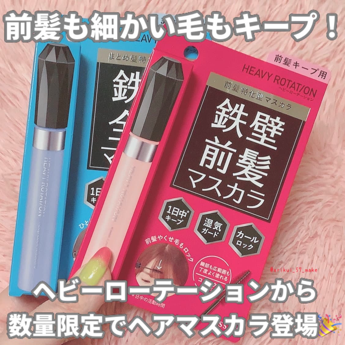 ⋱あのヘビーローテーションから髪用マスカラが数量限定で登場📢⋰