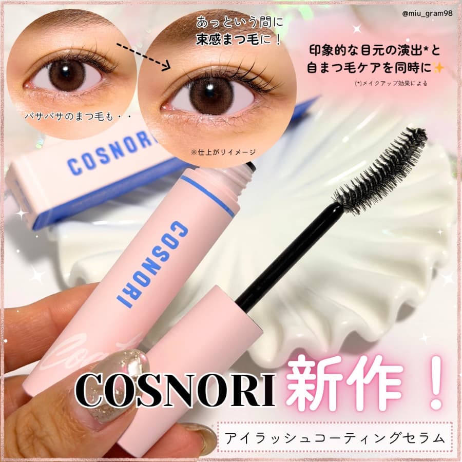 コスノリから束感まつ毛が作れるアイラッシュセラムが登場❣️
