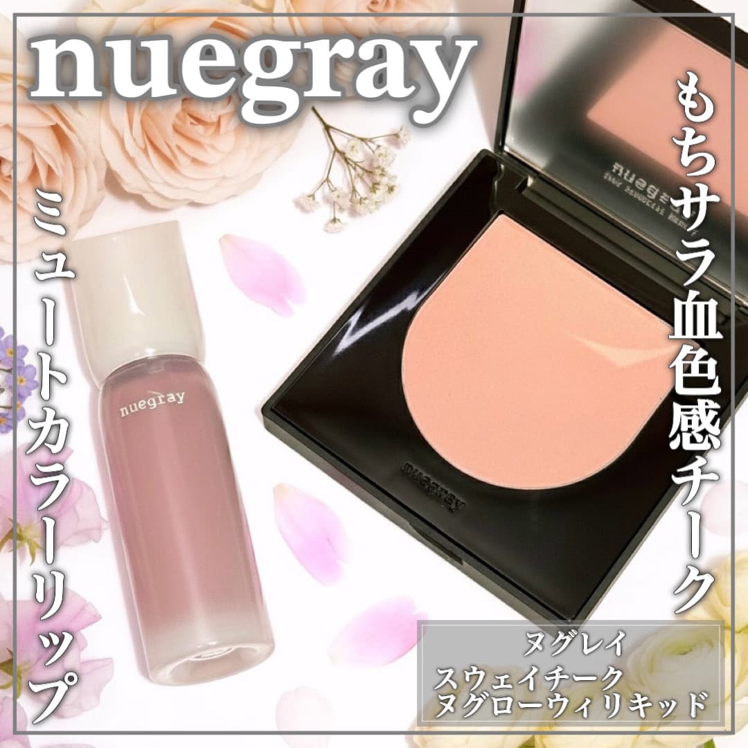nuegrayでこなれ感メイク