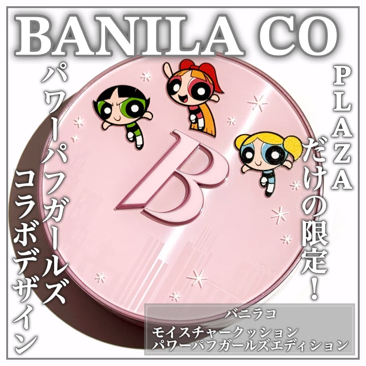 PLAZA限定パワーパフガールズコラボ