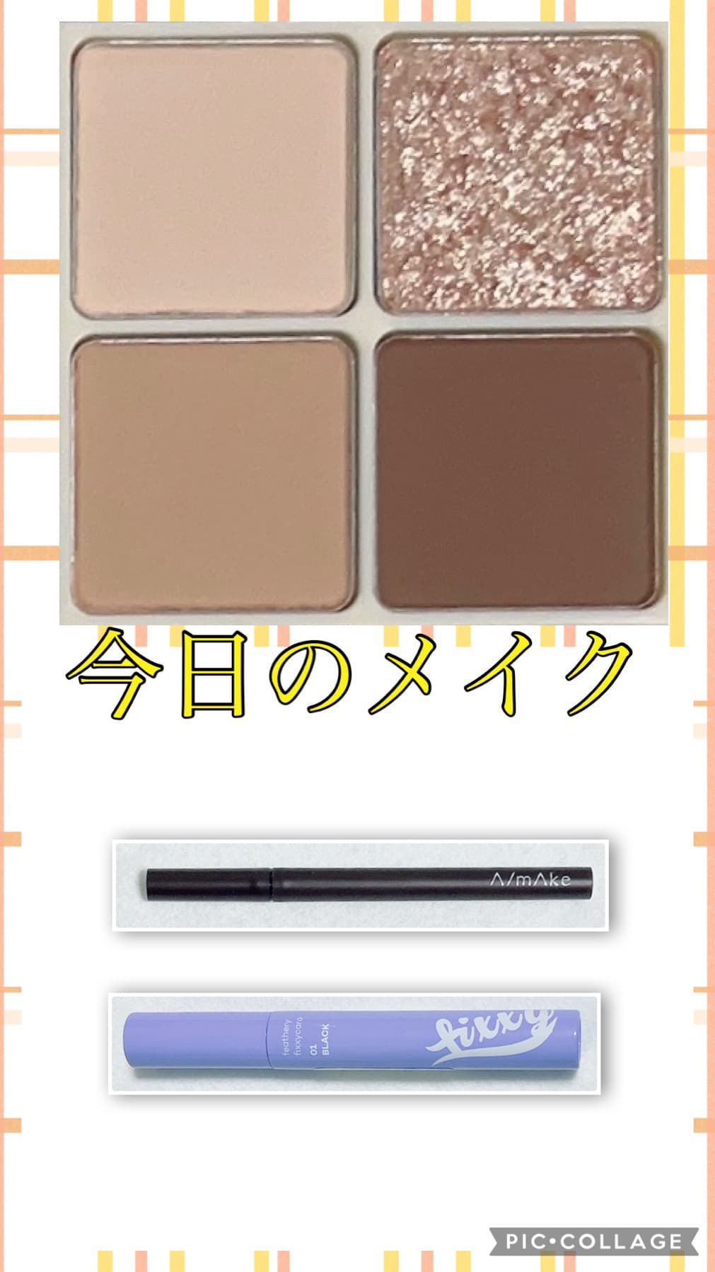#今日のメイク