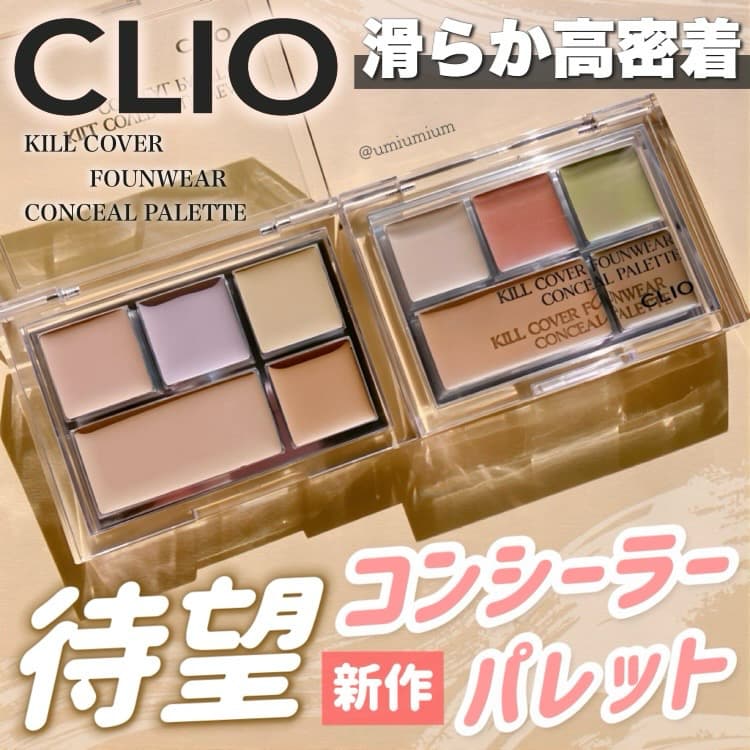 CLIOからついにコンシーラーパレット発売🎨💕