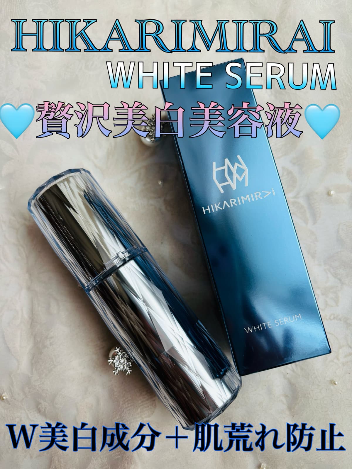 W美白成分×肌あれ防止成分配合の贅沢美白美容液🩵