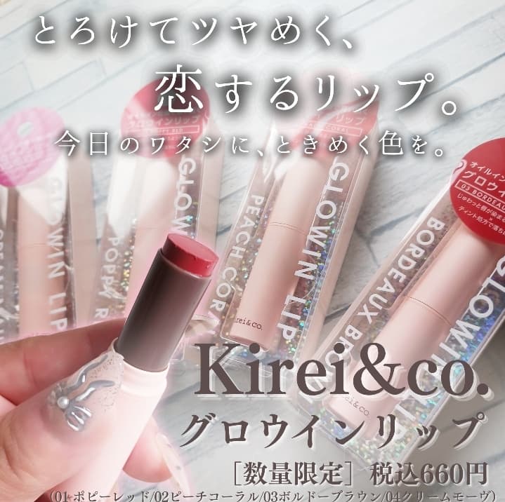 とろけてツヤめく､恋するリップ💄 今日のワタシに､ときめく色を。
