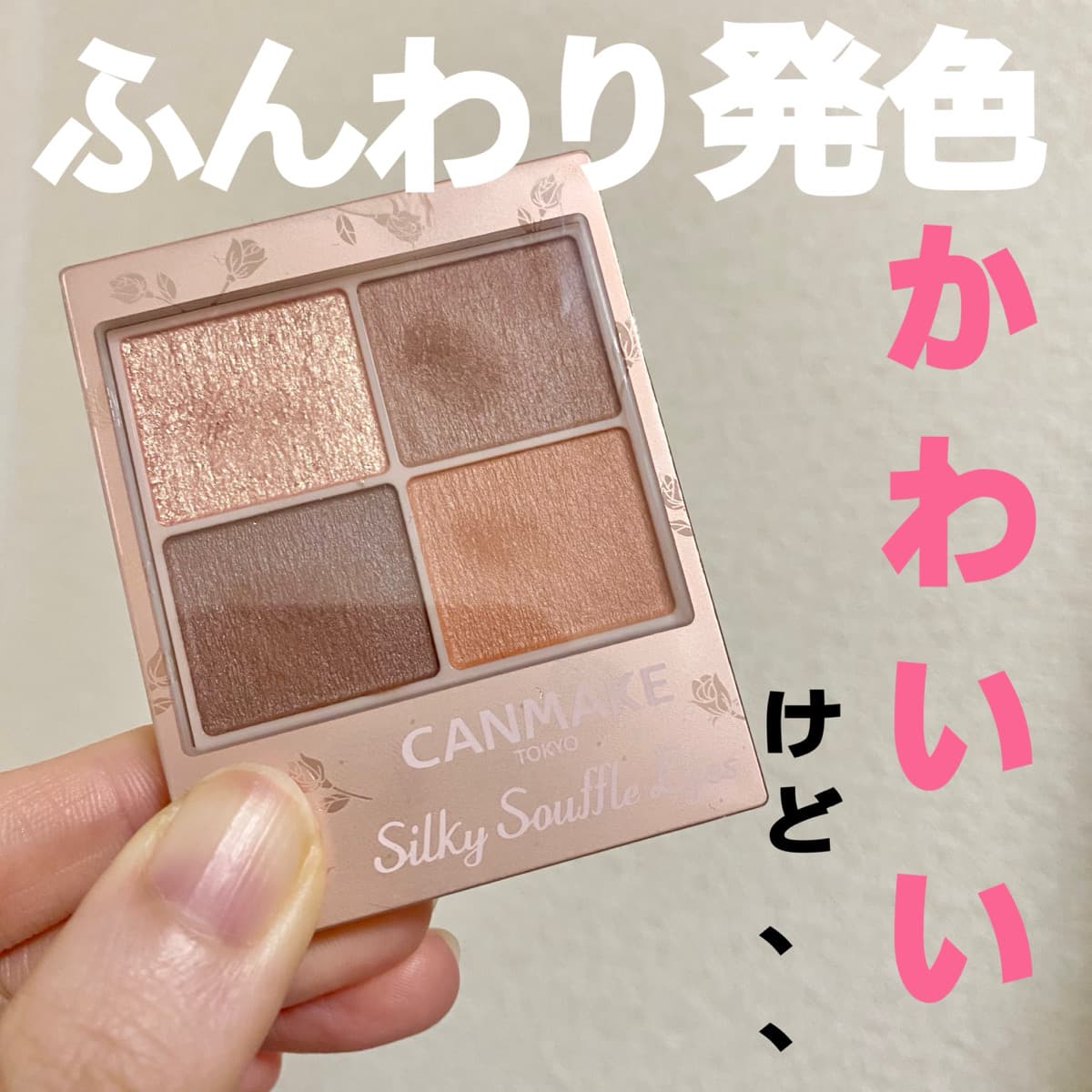 ふんわり発色のキャンメイクのアイシャドウ