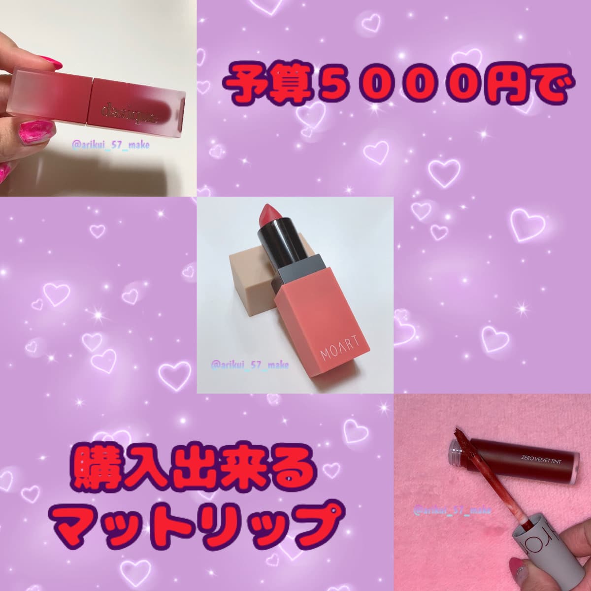 〘５０００円札握りしめておけば買える
韓国コスメマットリップまとめ💄〙