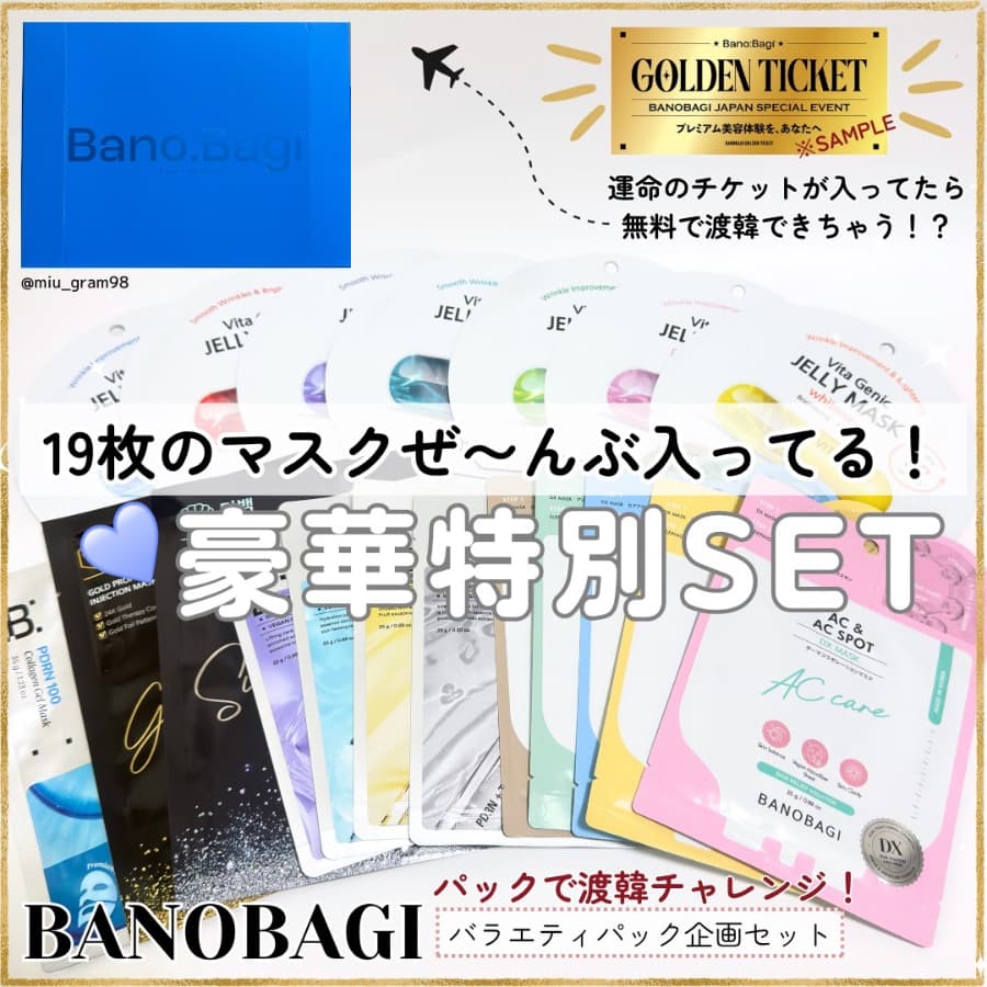 ゴールドチケットが入ってるかも！？BANOBAGIの特別企画セット❣️