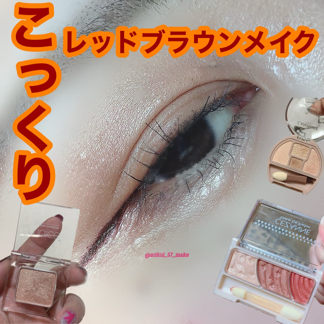 ⋱この秋おすすめ！こっくりレッドブラウンメイク⋰