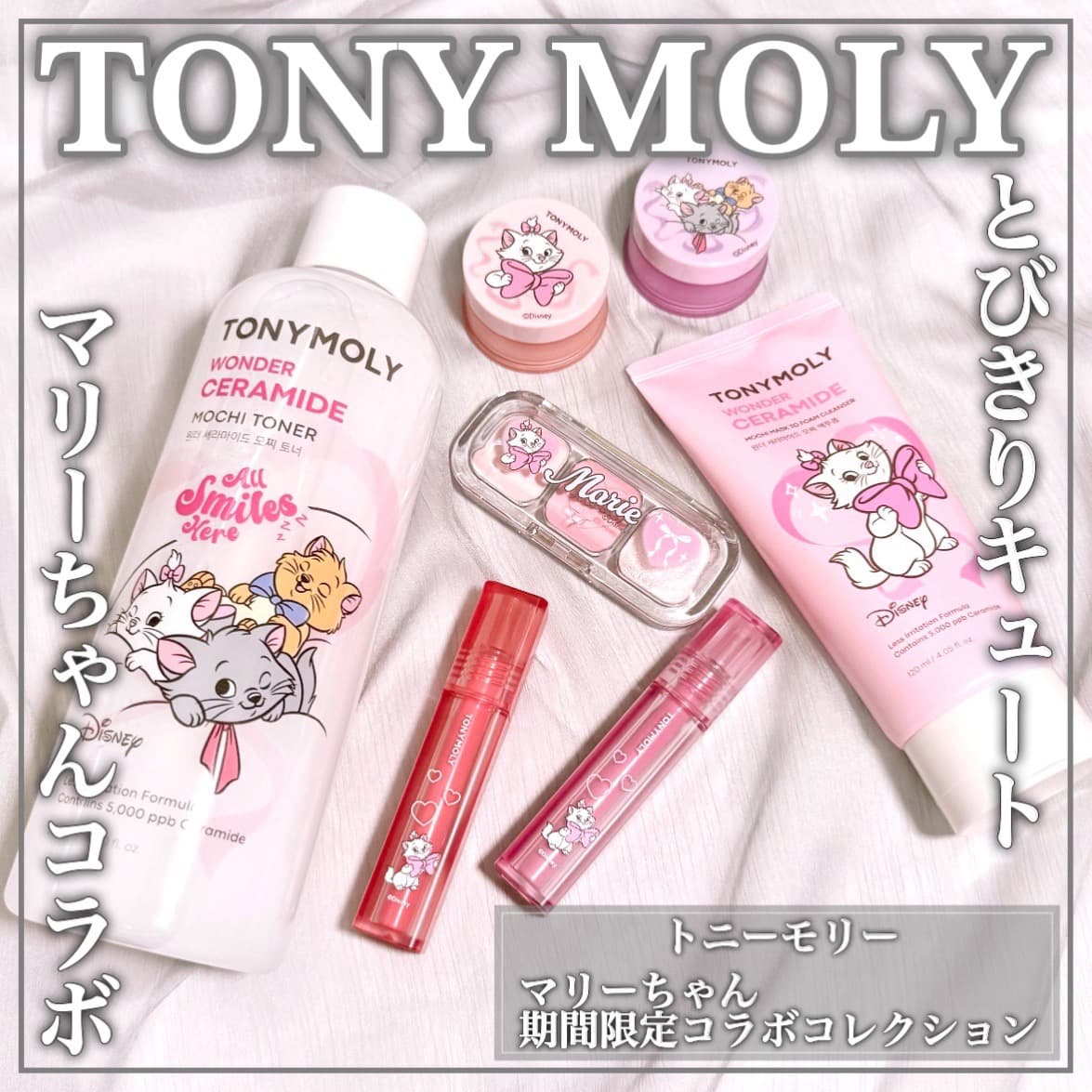 TONYMOLYが期間限定マリーちゃんコラボ