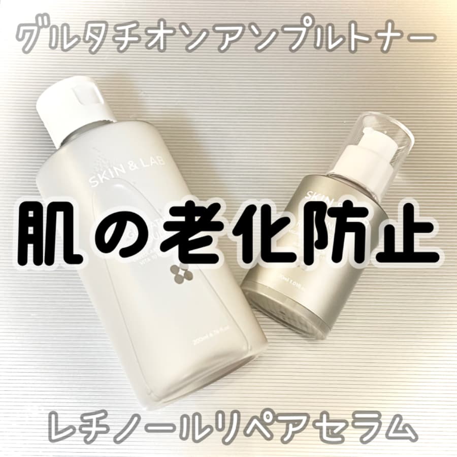 グルタチオンアンプルトナー＆レチノールリペアセラム