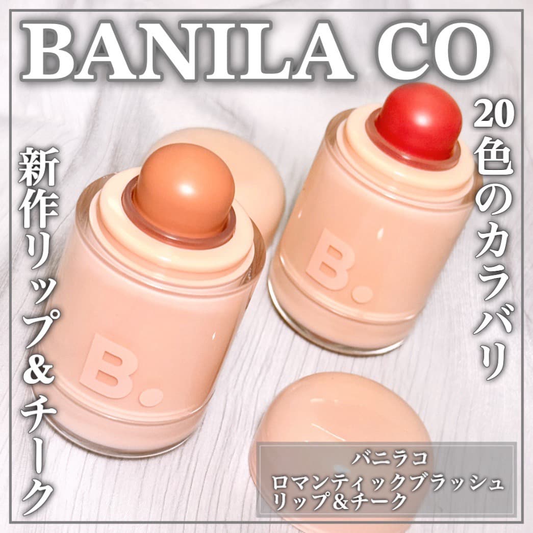 バニラコ新作リップ&チーク