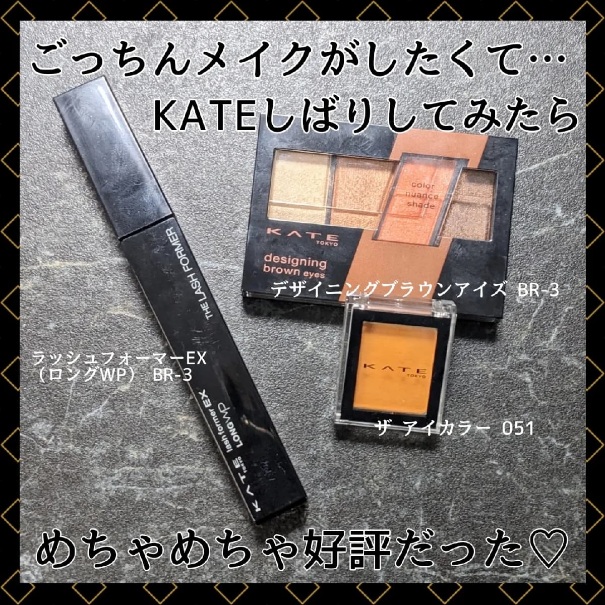 ごっちんになりたくて…KATEしばりメイク！
