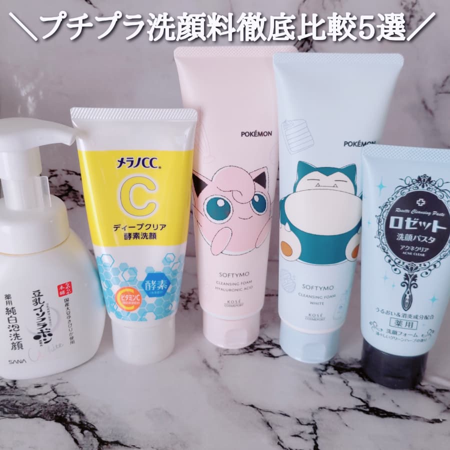 プチプラ洗顔料徹底比較5選