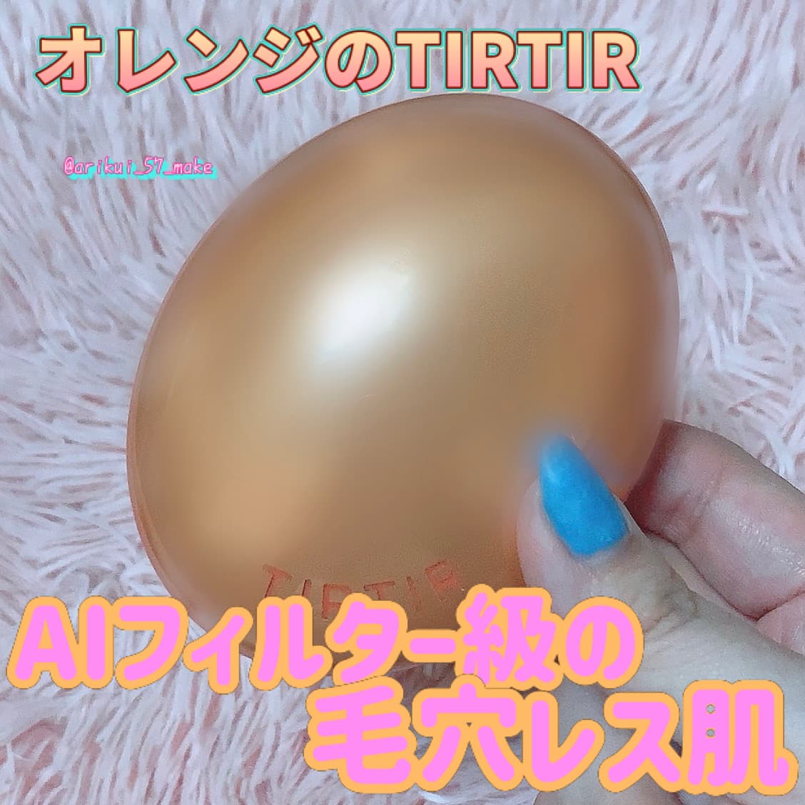 ʚオレンジTIRTIRで作るナチュ盛れ肌ɞ