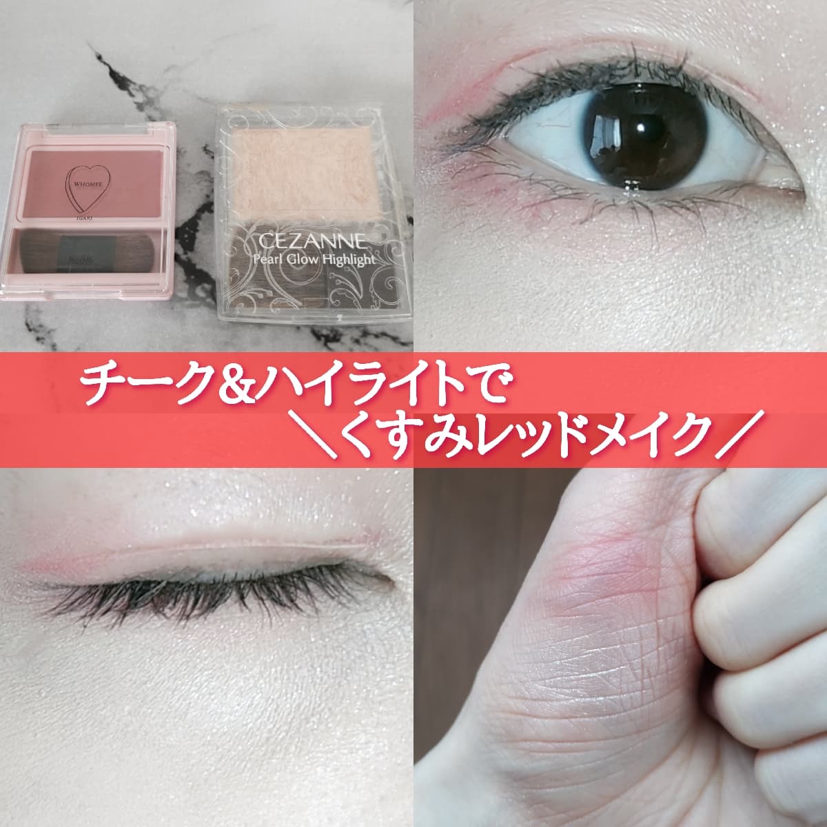 くすみレッドメイク