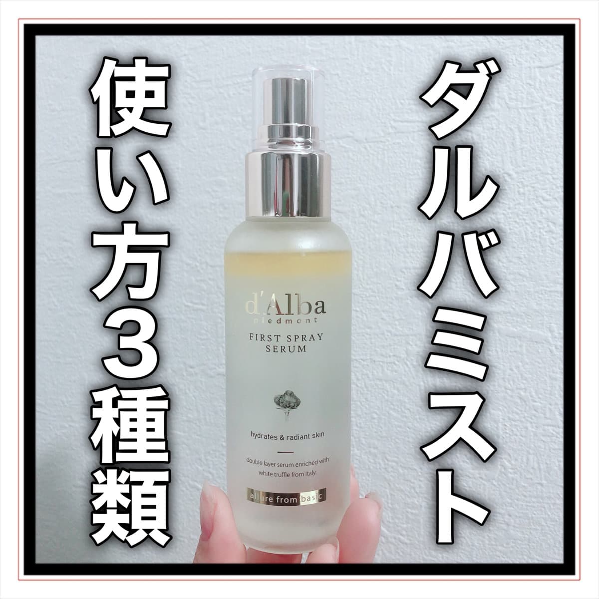 私のダルバミストの使い方❤️