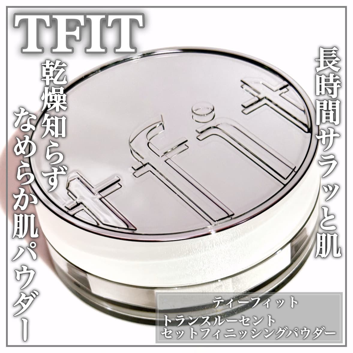 新！サラッとパウダー