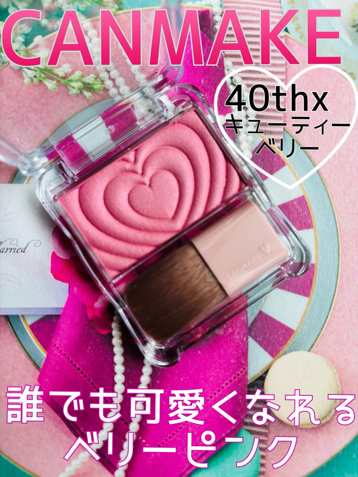 キャンメイク　40周年カラー
🍓キューティーベリー🍓