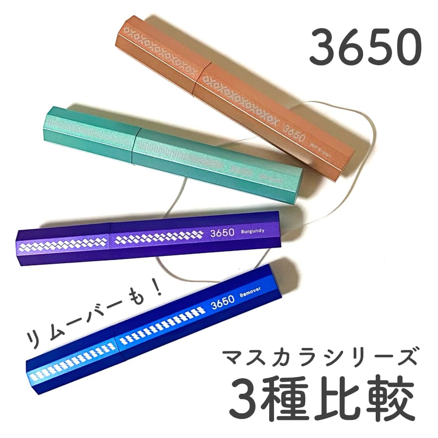 ＼3650 マスカラシリーズ　3種比較／