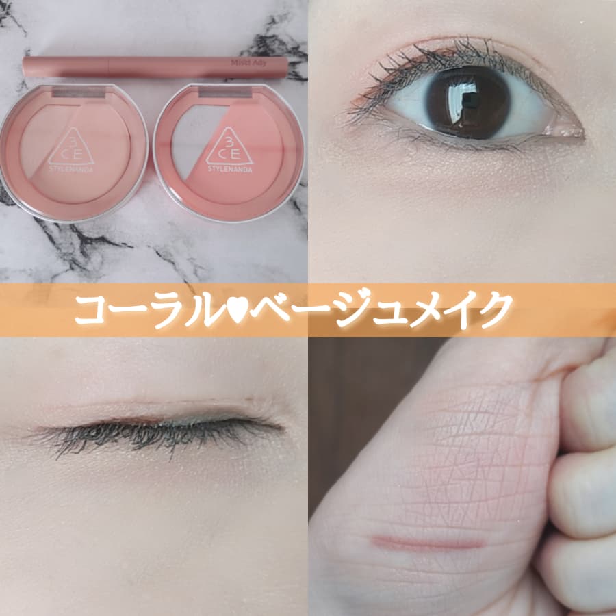 コーラルベージュメイク