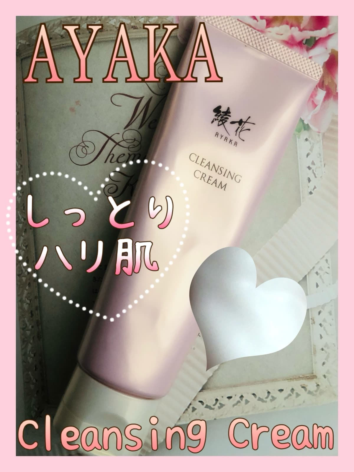 上質なエイジングケアができる綾花のふきとりもできるクレンジングクリーム🩷