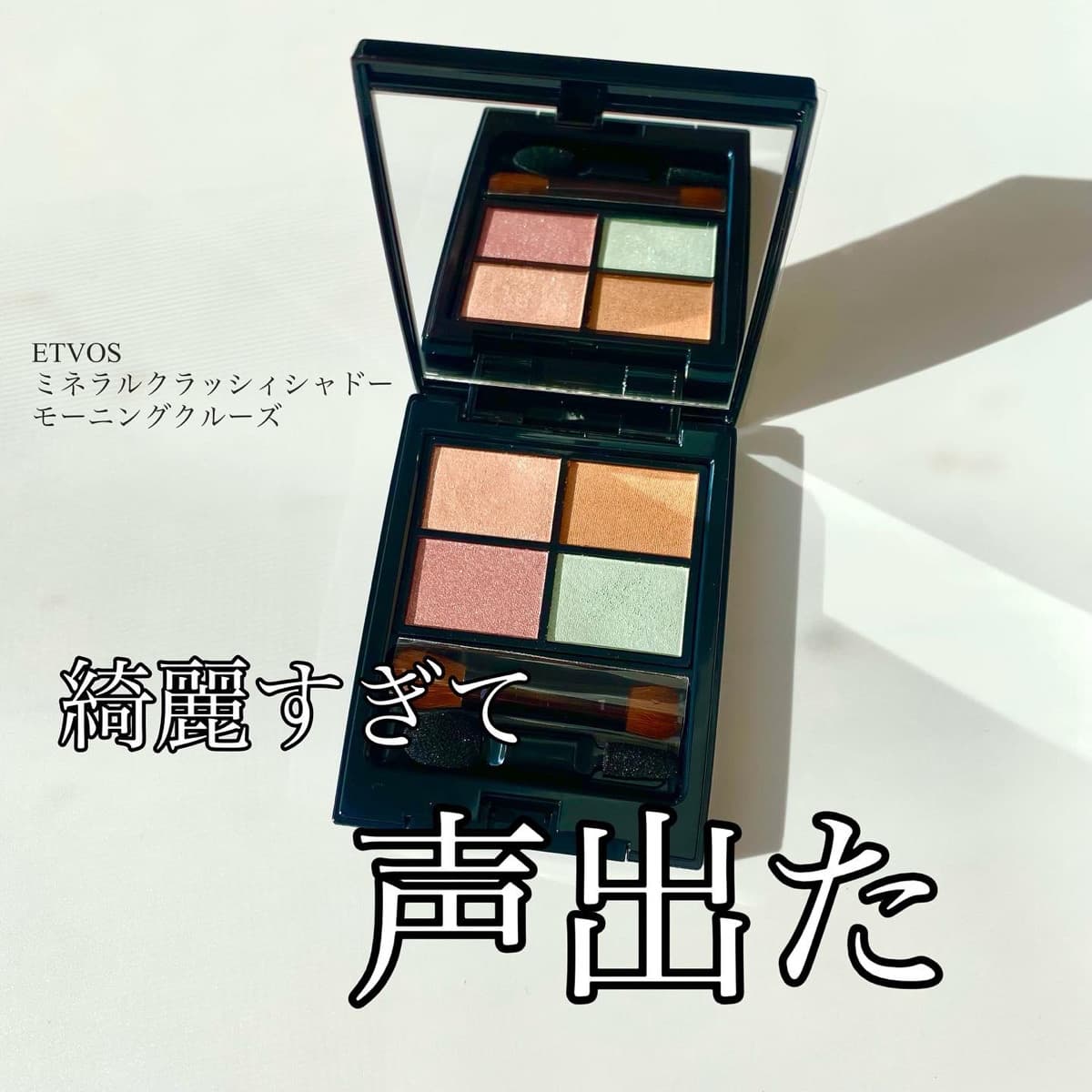 見た目より100倍可愛い限定シャドウ