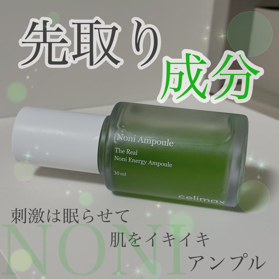 【ノニの美容液でお肌を整える】