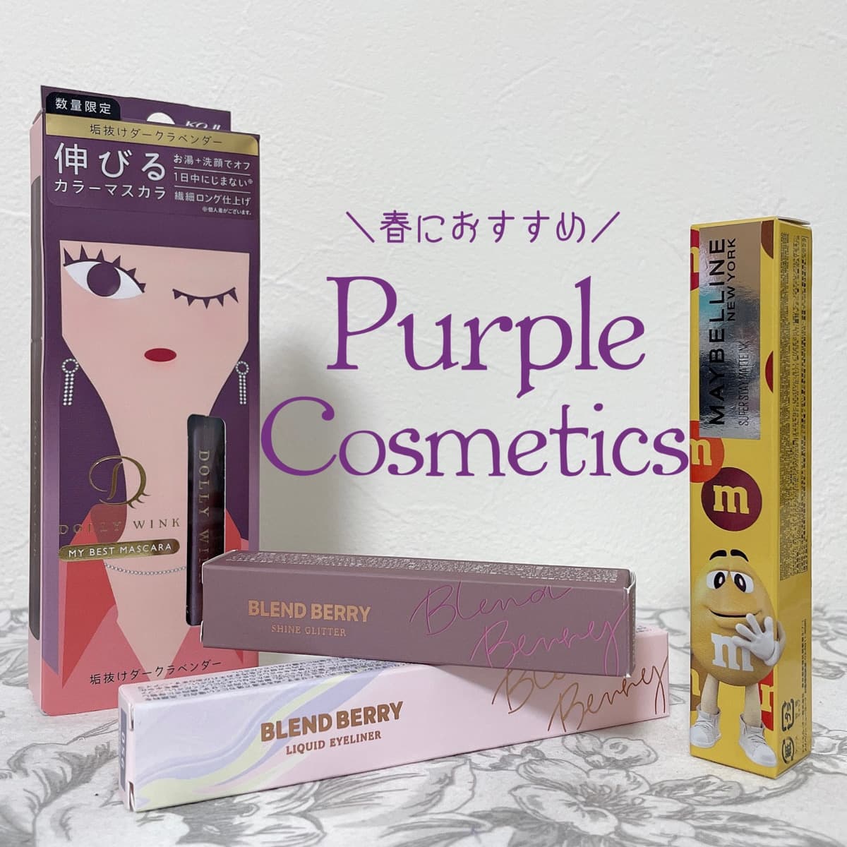 春におすすめのパープルコスメ４選