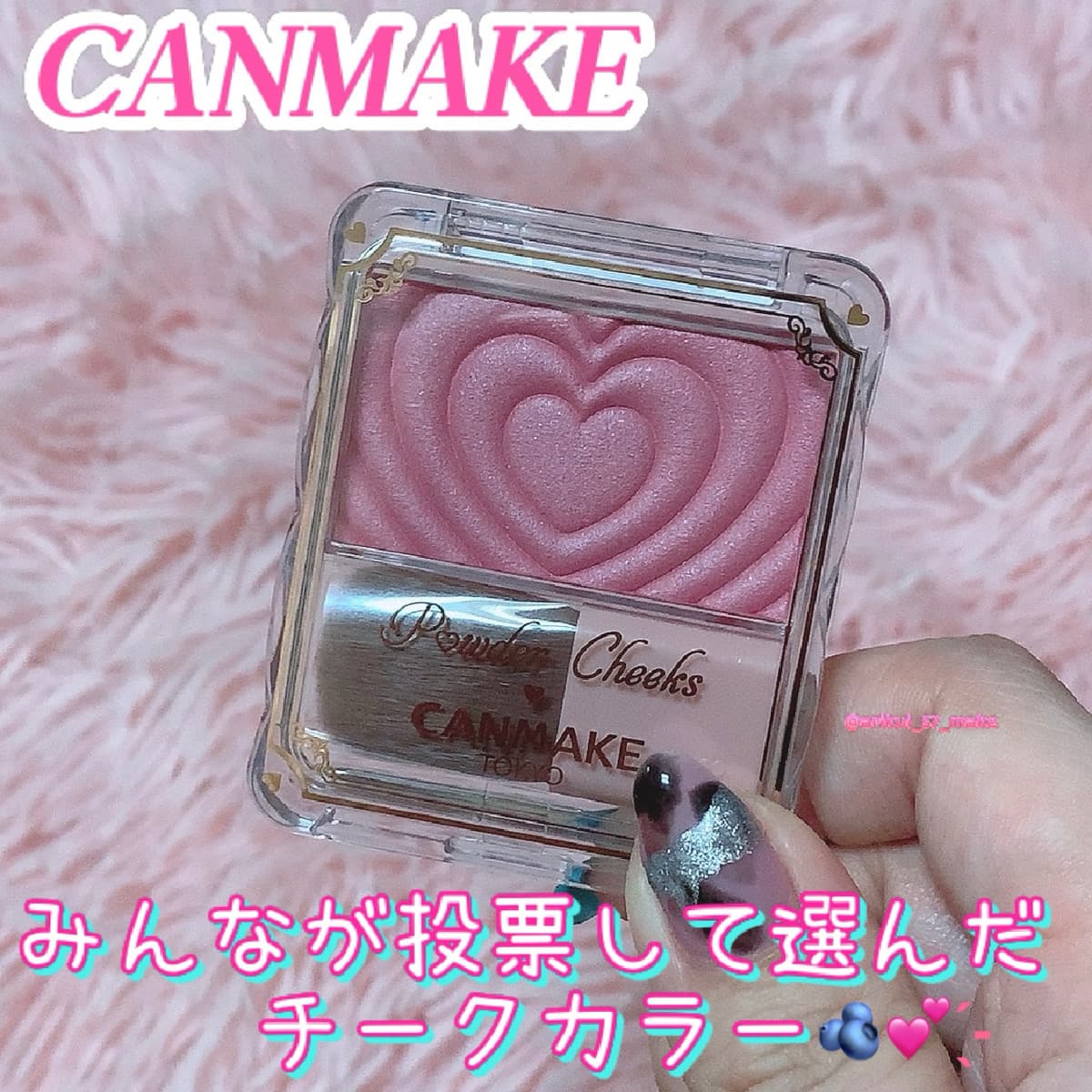 ʚ 見た目からキュート♡
ハートデザインでテンション爆上げチークɞ