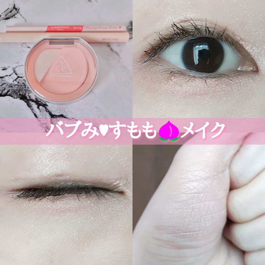 バブみすももメイク