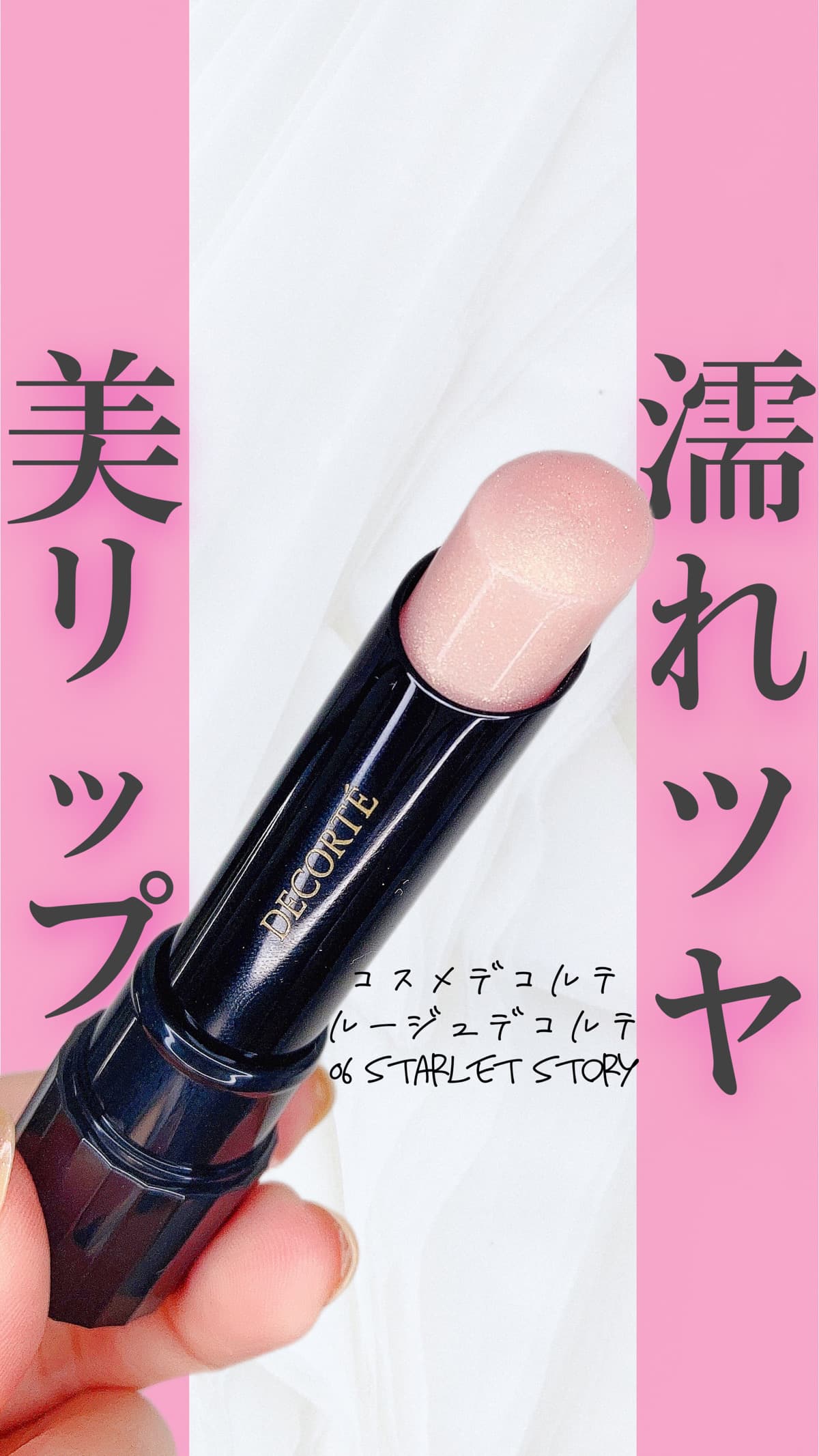 美しすぎる艶リップ