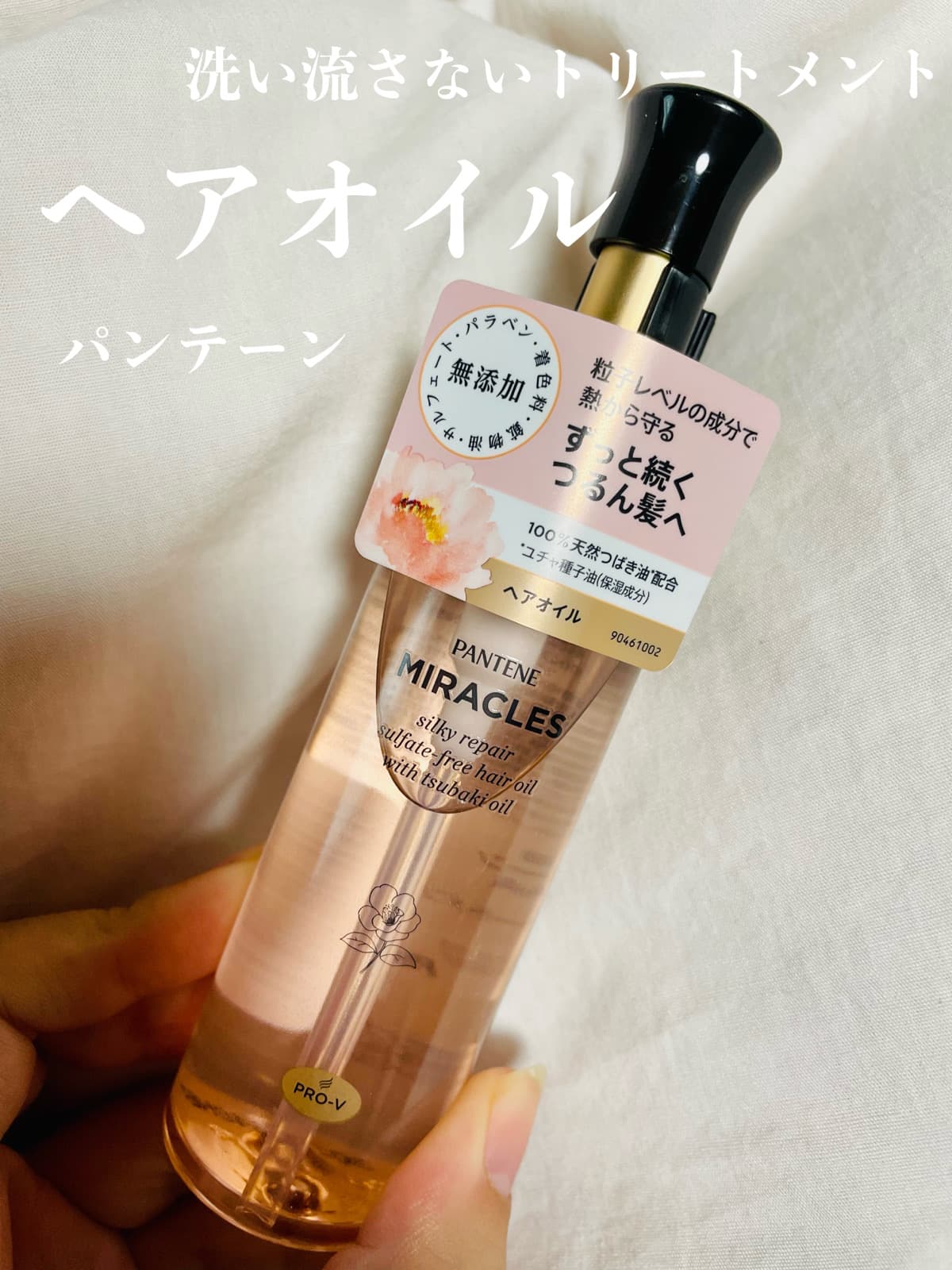 パンテーンミラクルズ洗い流さないトリートメント（ヘアオイル）